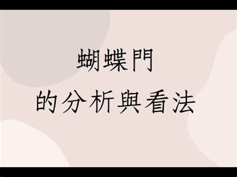 蝴蝶門如何化解 風水土火